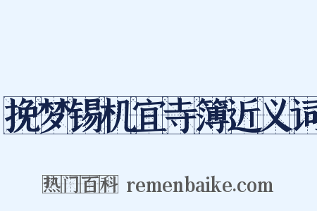 挽梦锡机宜寺簿近义词是什么意思的图片